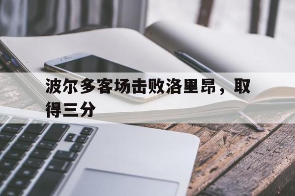 爱游戏登录-波尔多客场击败洛里昂，取得三分