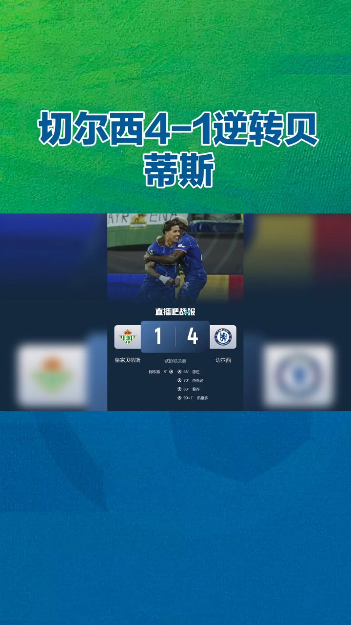 切尔西被巴黎逆转,遗憾遗失晋级机会 切尔西被巴黎逆转,遗憾遗失晋级机会