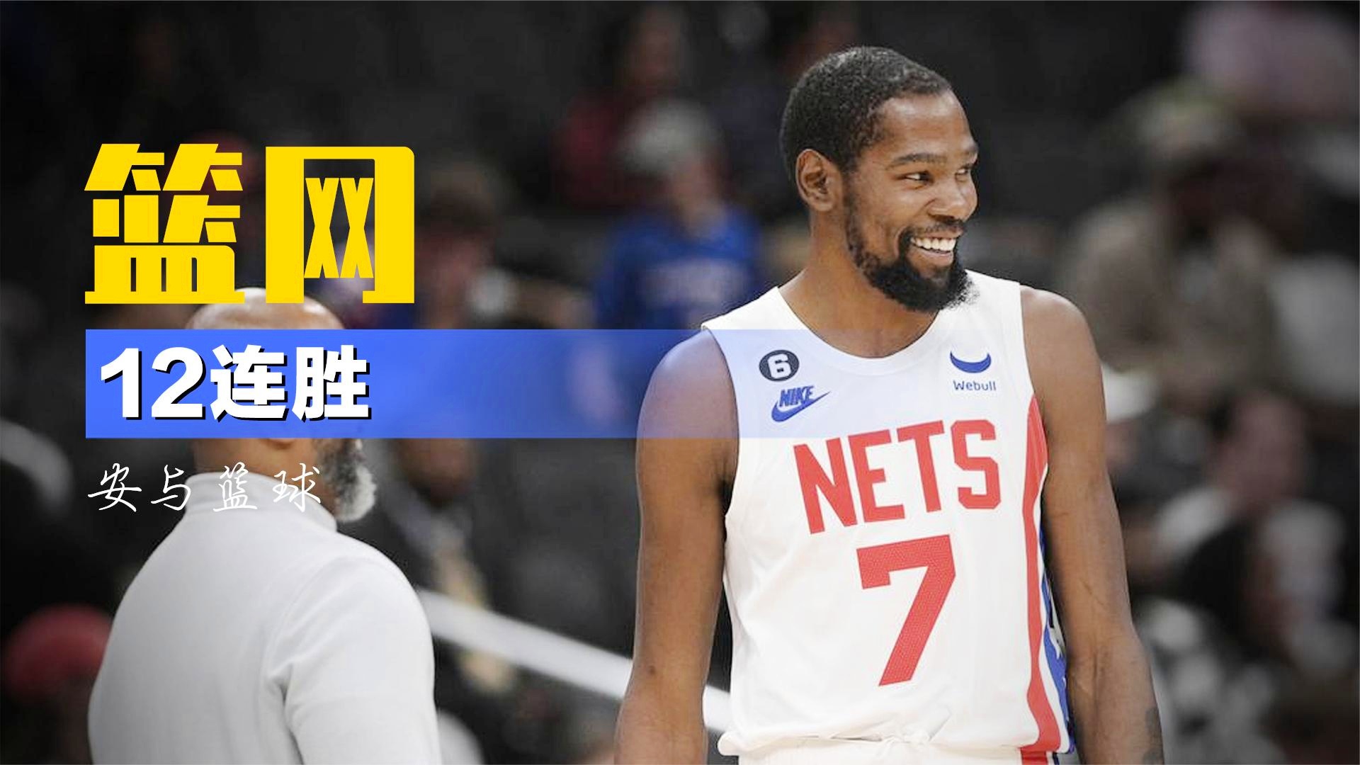 爱游戏入口-篮网再战东部第一，杜兰特助力夺冠